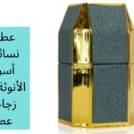عطور نسائية: أسرار الأنوثة في زجاجة عطر