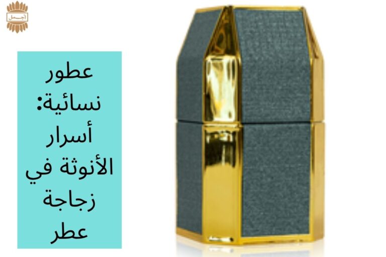 عطور نسائية: أسرار الأنوثة في زجاجة عطر
