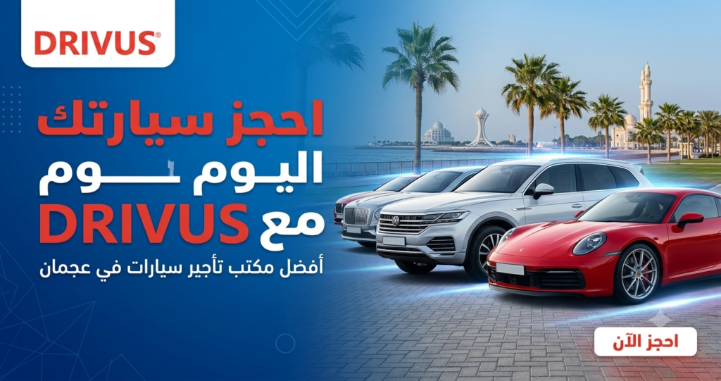 احجز سيارتك اليوم مع DRIVUS: أفضل مكتب تاجير سيارات في عجمان