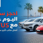 احجز سيارتك اليوم مع DRIVUS: أفضل مكتب تاجير سيارات في عجمان